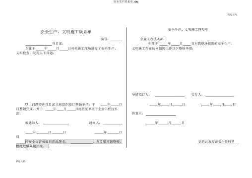 安全生产联系单.doc