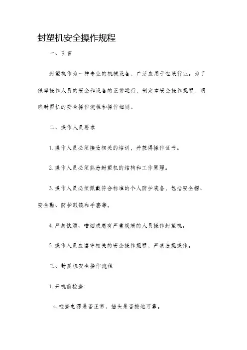 封塑机安全操作规程
