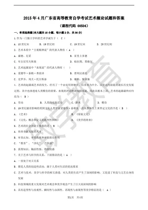 广东省2015年4月自考《艺术概论00504》试题及答案