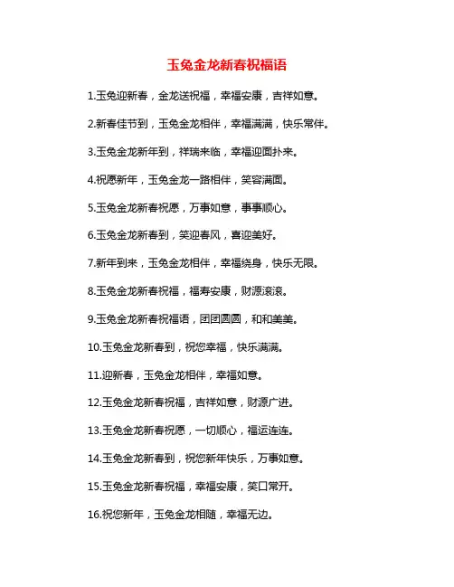 玉兔金龙新春祝福语