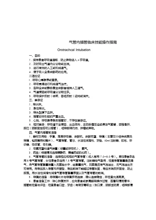 气管内插管临床技能操作指南