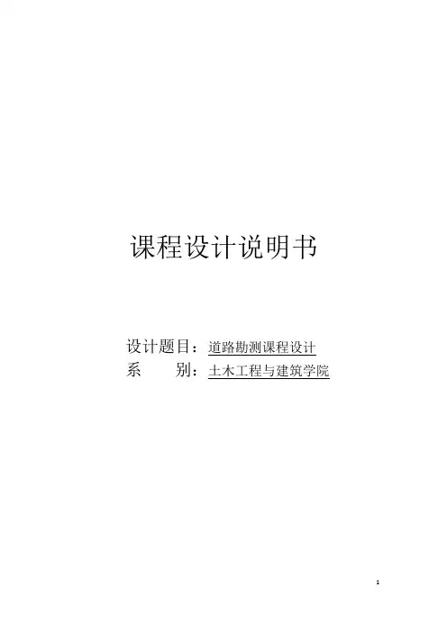道路勘测课程设计