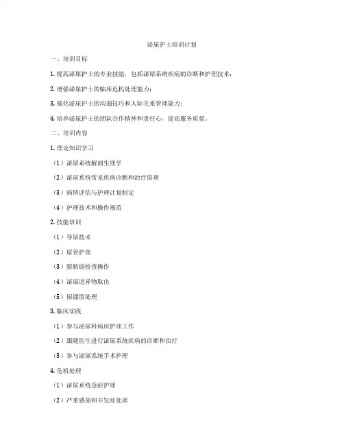 泌尿护士培训计划
