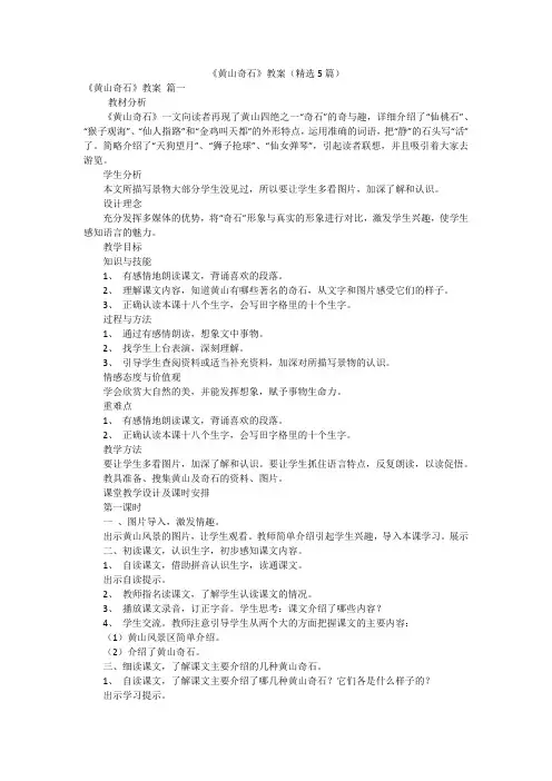 《黄山奇石》教案(精选5篇)