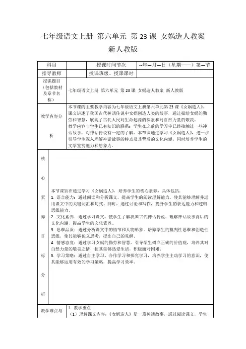 七年级语文上册第六单元第23课女娲造人教案新人教版