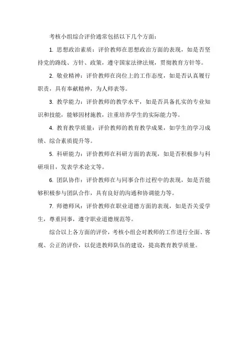 考核小组综合评价