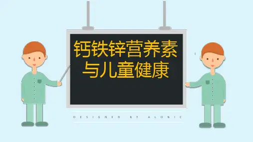 钙铁锌维生素与儿童健康的因素