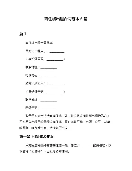 商住楼出租合同范本6篇