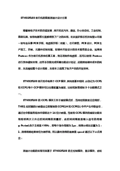 STM32F103单片机的简易测速计设计方案