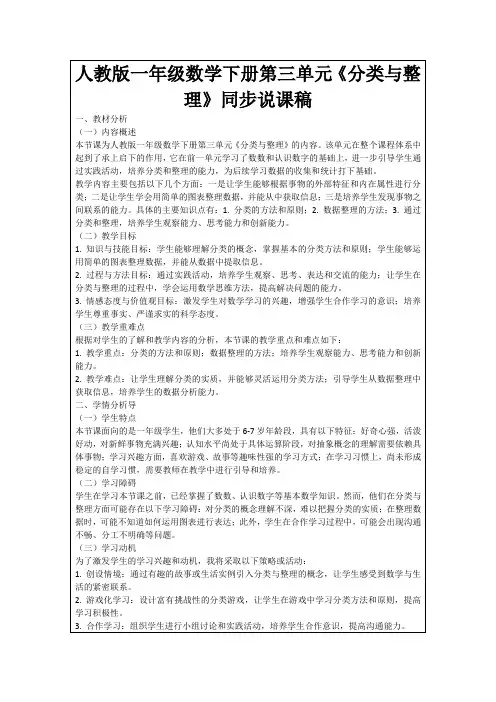 人教版一年级数学下册第三单元《分类与整理》同步说课稿