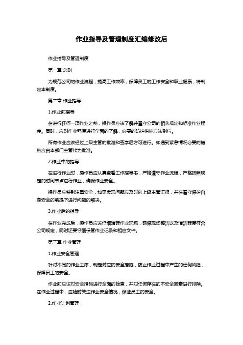 作业指导及管理制度汇编修改后