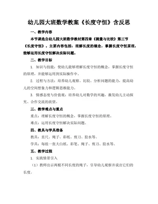 幼儿园大班数学教案《长度守恒》含反思