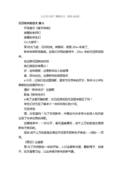 元旦有关的广播稿范文（精选16篇）