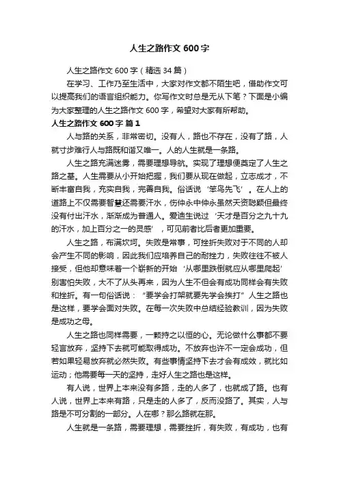 人生之路作文600字（精选34篇）