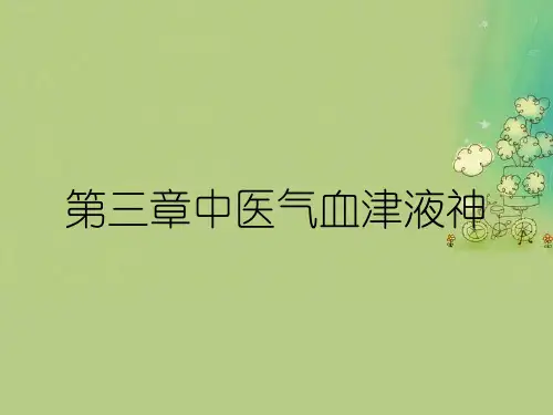 第三章中医气血津液神