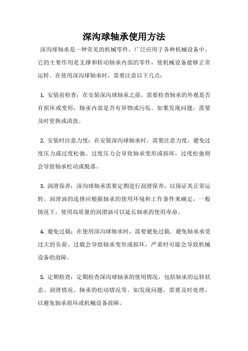 深沟球轴承使用方法