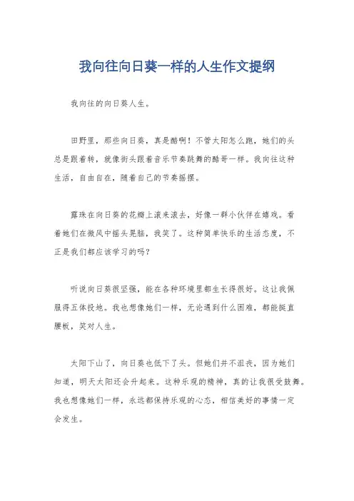 我向往向日葵一样的人生作文提纲