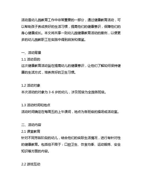 幼儿园健康教育活动案例分享 幼儿园健康教育