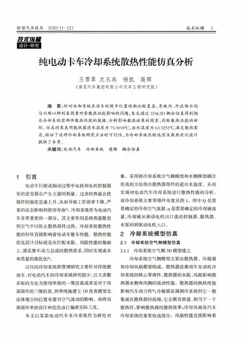 纯电动卡车冷却系统散热性能仿真分析