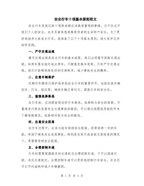 安全行车十项基本原则范文（二篇）