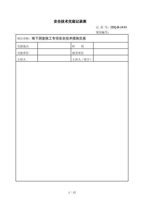【地下洞室施工专项安全技术措施交底】