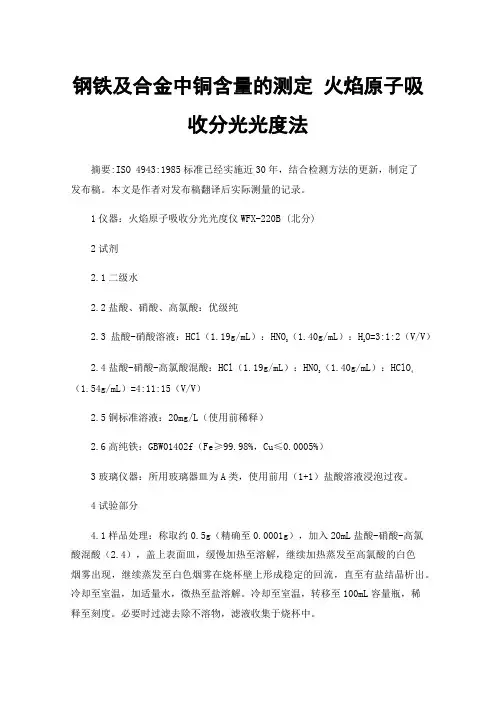 钢铁及合金中铜含量的测定火焰原子吸收分光光度法