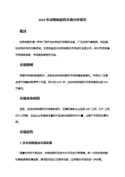 2024年动物麻醉机市场分析报告