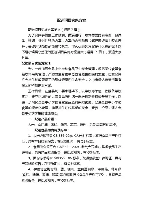 配送项目实施方案范文（通用7篇）
