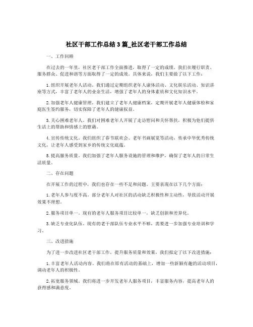 社区干部工作总结3篇_社区老干部工作总结