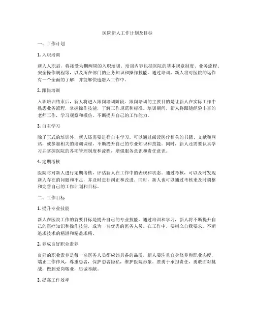 医院新人工作计划及目标