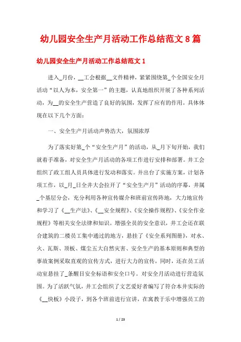 幼儿园安全生产月活动工作总结范文8篇