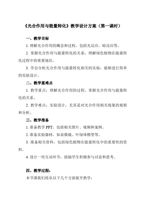 《第4节 光合作用与能量转化》教学设计教学反思-2023-2024学年高中生物人教版19必修1