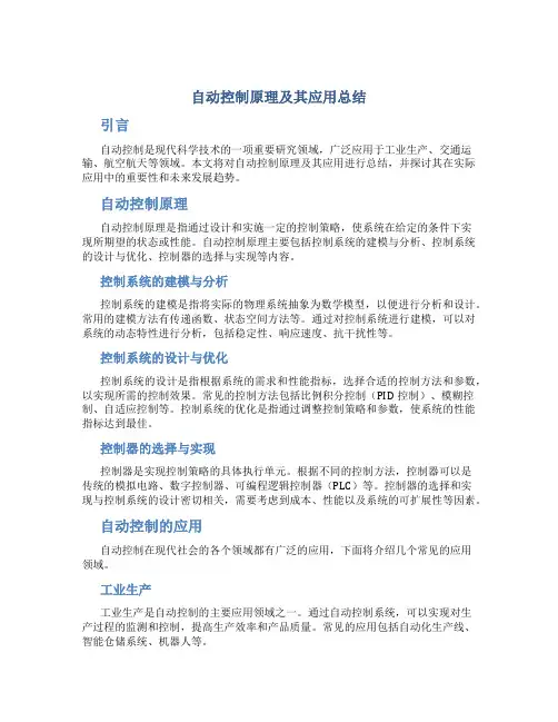 自动控制原理及其应用总结