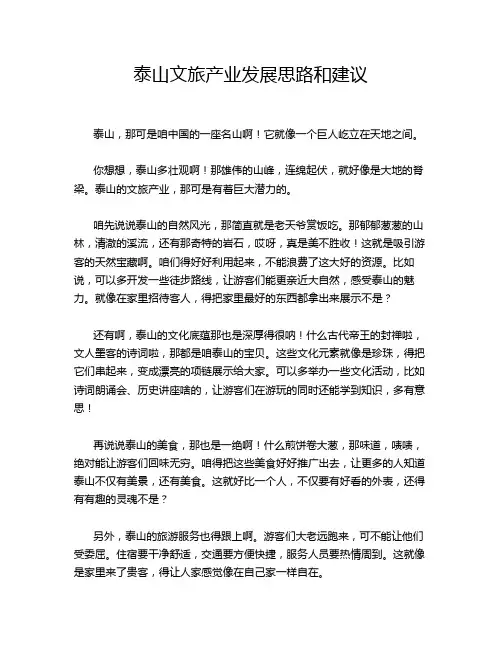 泰山文旅产业发展思路和建议