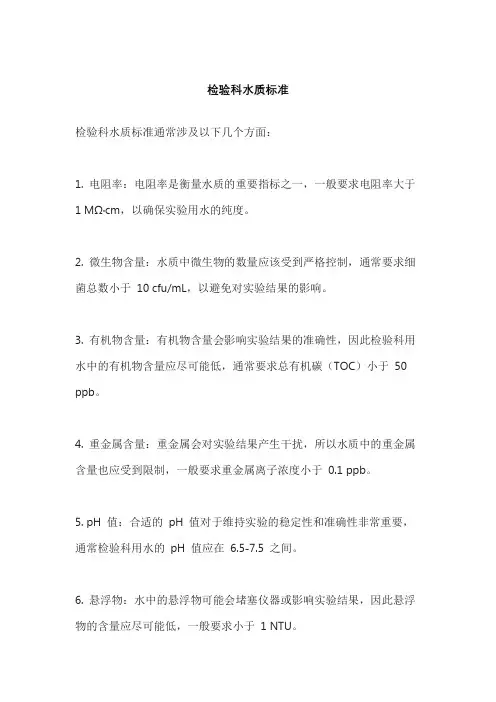 检验科水质标准