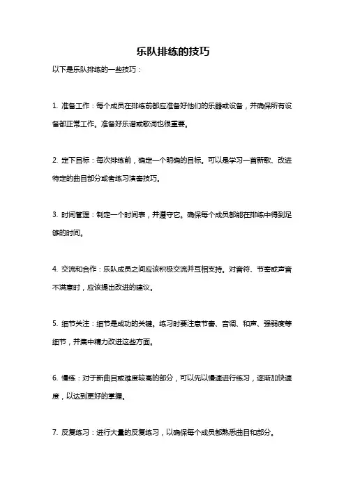 乐队排练的技巧