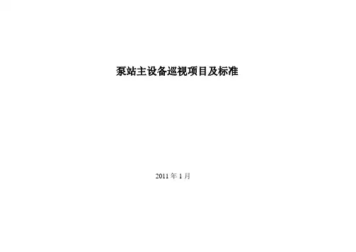 泵站设备巡视检查项目