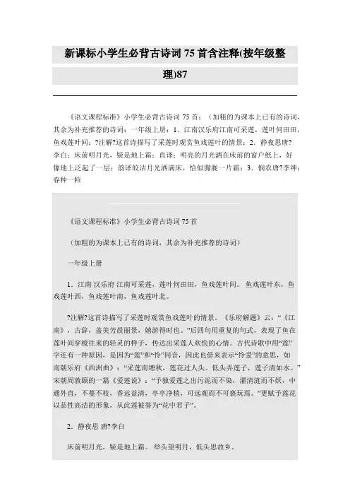 新课标小学生必背古诗词75首含注释