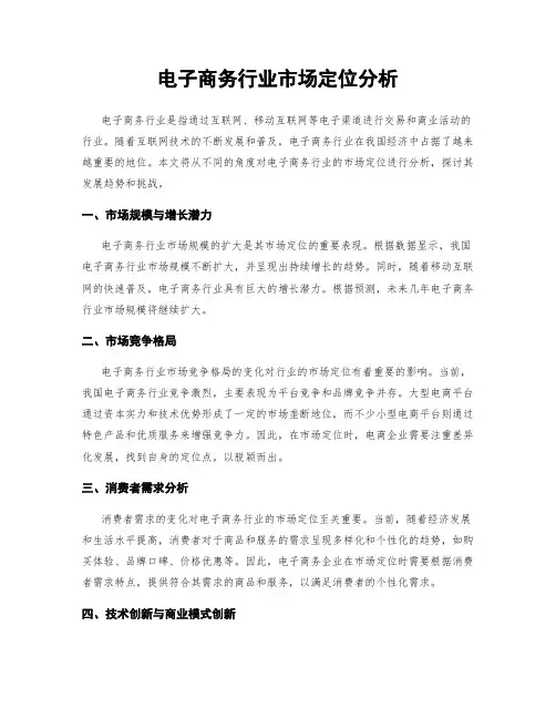 电子商务行业市场定位分析