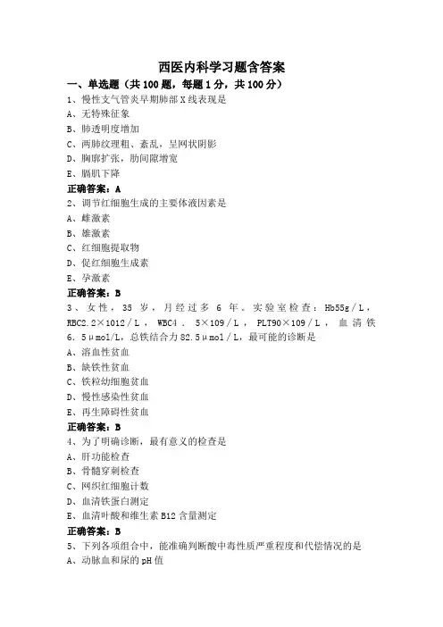 西医内科学习题含答案