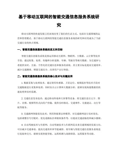 基于移动互联网的智能交通信息服务系统研究