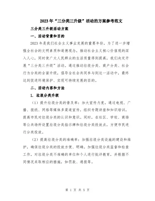 2023年“三分类三升级”活动的方案参考范文