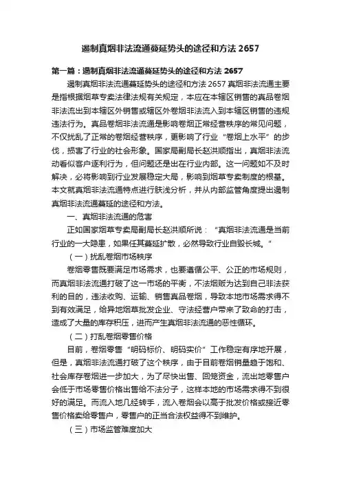 遏制真烟非法流通蔓延势头的途径和方法2657