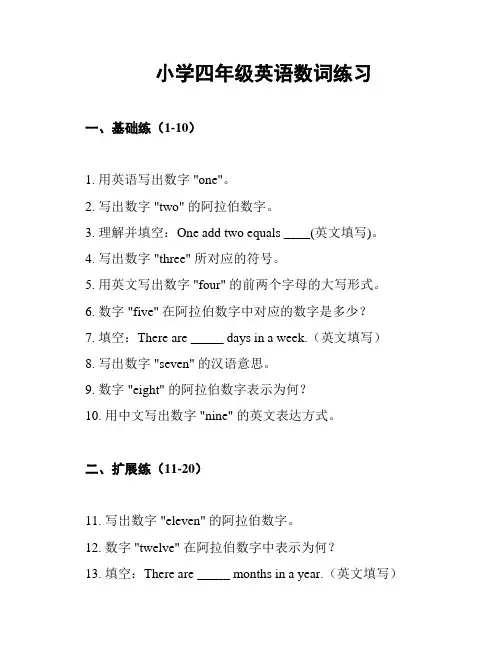 小学四年级英语数词练习