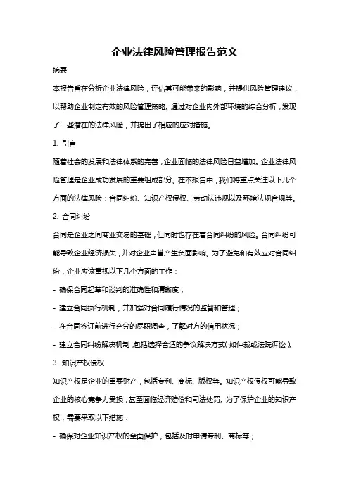 企业法律风险管理报告范文