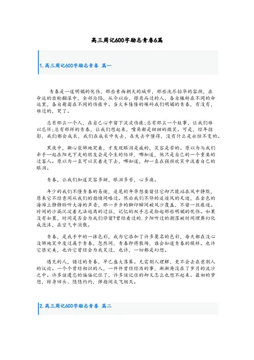 高三周记600字励志青春6篇