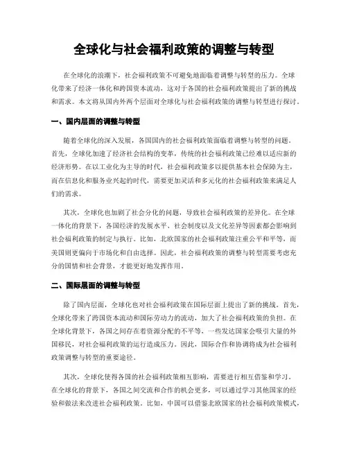 全球化与社会福利政策的调整与转型