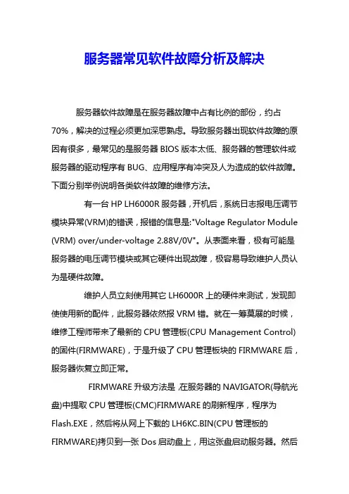 服务器常见软件故障分析及解决 