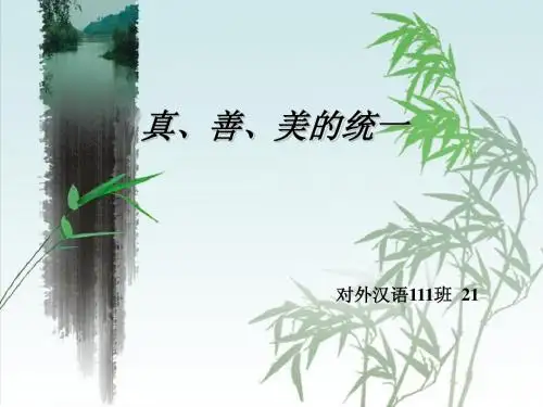 真、善、美的统一