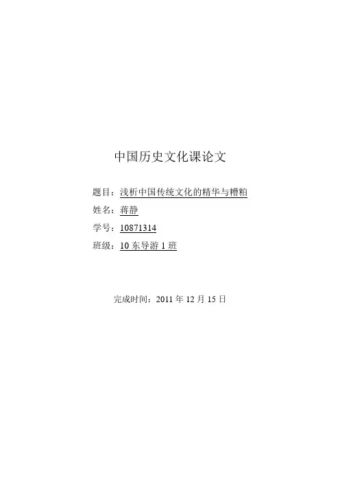 浅析中国传统文化的精华与糟粕(论文)
